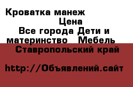 Кроватка-манеж Gracie Contour Electra › Цена ­ 4 000 - Все города Дети и материнство » Мебель   . Ставропольский край